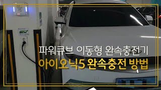 아이오닉5 파워큐브 이동형 완속충전기 사용해보기