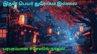 பரபரப்பான ச்சேஸிங் நாவல்|tamil crime voice