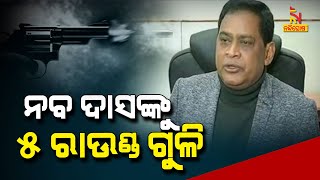 Odisha Health Minister Naba Das Shot In Chest | NandighoshaTV