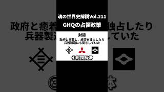 Vol.211 GHQの占領政策【世界一無駄がない世界史解説】