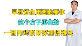 早泄还在用西地那非？这个方子更有效，一剂秃鸡散帮你重振雄风