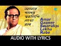 Amar Gaaner Swaralipi Lekha Rabe with lyrics | Hemanta Mukherjee | Nachiketa Ghosh