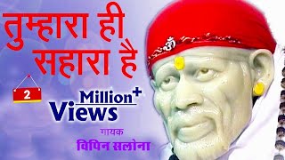 Tumhara Hi Sahara || Sai Bhagya Vidhata || Vipin Salona || Superhit Sai Bhajan #JMD