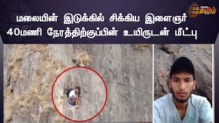 Kerala Man Rescued After 40Hours | மலையின் இடுக்கில் சிக்கிய இளைஞர் 40மணி நேரத்திற்குப்பின் மீட்பு