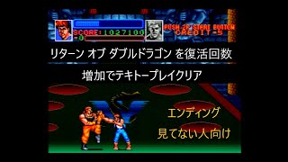 リターン オブ ダブルドラゴン【SFC】復活回数増加でクリア（エンディング見てない人向け）