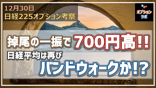 【日経225オプション考察】12/30  掉尾の一振で日経平均は驚異の714円高！ 28000円が視野に入る中、再度ボリンジャーバンドでバンドウォークのサインが！