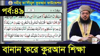 বানান করে কুরআন শিক্ষা || সূরা: বাক্বারা, আয়াত: ১৪২-১৪৩, পারা: ১  || পর্ব: ৪৯ || ক্বারী মোঃ সেলিম