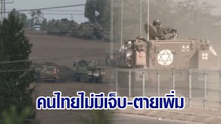 กต.แถลงคนไทยในอิสราเอล เจ็บ-ตาย ยังไม่เพิ่ม จะเร่งอพยพให้ได้วันละ 400 คน