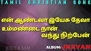 என் ஆண்டவா இயேசு தேவா | En aandava Jesu Deva | Jeevan Tamil Christian Song | Jesus Sam