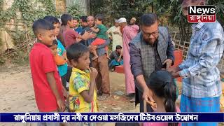 রাঙ্গুনিয়ায় প্রবাসী নুর নবী'র দেওয়া মসজিদের টিউবওয়েল উদ্বোধন