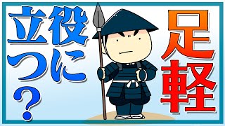 戦国時代の足軽は戦場で武将を本当に倒せるのか？