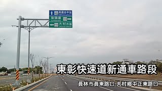 東彰快速道新通車路段 員林市員東路口-大村鄉中正東路口