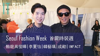 Seoul Fashion Week exclusive interview with 클론 DJ Koo Koo Jun Yup, Lee Hi, Sunghoon, Imfact \u0026 more!