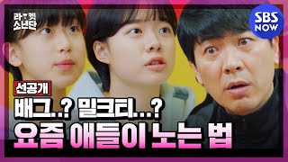 [라켓소년단] 선공개 '배그..? 밀크티...? 김상경에겐 너무 어려운 요즘 애들이 노는 법' / 'Racket Boys'  | SBS NOW