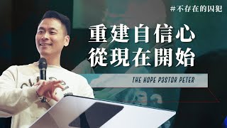 重建自信心 從現在開始｜不存在的囚犯 #5｜Pastor Peter