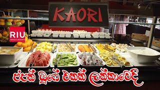 ජපන් රෙස්ටුරන්ට් එකකින් කෑම කමුද?/Japan Restaurant in Sri Lanka/RIU Hotels \u0026 resorts