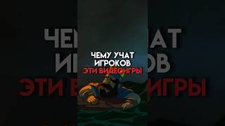 Чему учат игроков эти игры #game