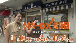 うちなーDX応援団　輝く企業のIT活用術【放送開始告知】2023年10月10日（火）よる10:54より放送スタート!　※くわしくは概要欄