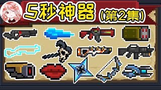 Soul Knight：Weapons that can kill Boss in 5 seconds！The strongest weapons ranking!