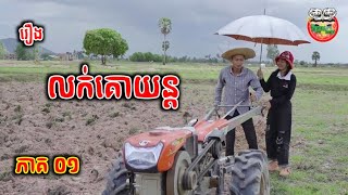 លក់គោយន្ត រឿង សន្យាស្រុកស្រែ ភាគ ១ Countryside Promised Episode 01