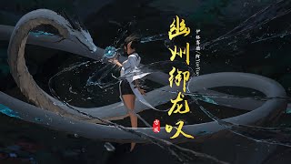 2022热门古风歌曲《幽州御龙叹》- 伊格赛听/阿YueYue | 我自是亦不悔亦无恨是为御龙人【動態歌詞 lyrics】