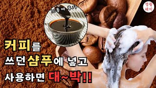 커피샴푸 1분만에 만드는 꿀팁! 끓이지 마세요 \u0026 탈모완화 \u0026건강한모발