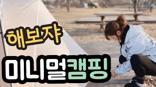 맥시멈캠퍼가미니멀을하게되면?/솔로캠핑/킨텍스캠핑장/camping/