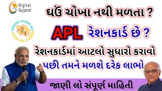 APL 1 ration card Gujarat | APL રેશનકાર્ડને NFSAમાં કઈ રીતે ફેરવવુ | rationcard ઘઉં ચોખા નથી મળતા ?