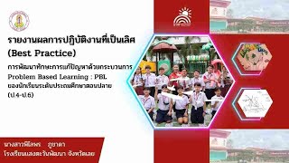 รายงานผลการปฏิบัติงานที่เป็นเลิศ Best Practice ปี 2565 | Sangtawonpattana school