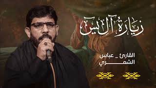 زيارة آل ياسين-عباس الشمري||‏-Abbas Al-Shammari ZiyaratAl Yassin