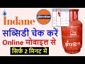 Indane Gas subsidy check online | Gas Subsidy Check Online Indian 2023 Gas Subsidy Kaise Check Kare