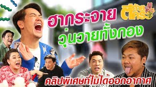 ตีท้ายครัว Uncensored | “อ๊อฟ ปองศักดิ์\