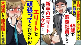 15年間お世話になっている取引先社長が泥酔して「大企業と契約するから底辺企業とは終了wざまあみろw」俺「大丈夫？」【スカッと】【総集編】