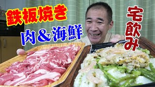 【一人晩酌】肉と海鮮の鉄板焼きとサラダで健康晩酌やってみた！【肉】【魚】【飯】