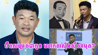 ប៊ឺតសម្រេចជាកូនលោកតាស៊ិនស៊ីសាមុត?