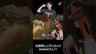 フィジカル最強のAimbotは誰にも止められない #shorts