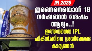 ഇങ്ങെനെയൊന്ന് 18 വർഷങ്ങൾ ശേഷം ആദ്യം..! ഇത്തവത്തെ IPL ഫിക്സ്ചറിലെ ശ്രദ്ധിക്കേണ്ട കാര്യങ്ങൾ | IPL 2025