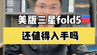 美版的三星fold5还值得入手吗？fold5美版和国行有什么区别？