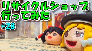 【ゆっくりゲーム雑談】 リサイクルショップ行ってみた28