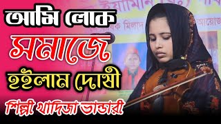 আমি লোক সমাজে হইলাম দোষী/খাদিজা ভান্ডারী/Ami Lok Somaje Hoilam Dosi/khadija vandari