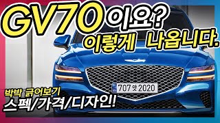 제네시스 GV70 출시임박! 스펙, 가격, 예상도, 디자인까지 모두 파헤치기!