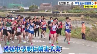 愛媛県中学駅伝大会　強風の中開催　中学生らが健脚競う【愛媛】 (23/11/18 18:00)