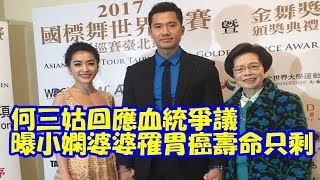 何三姑回應血統爭議 曝小嫻婆婆罹胃癌壽命只剩