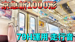 【79H 新1000形アルミ車運用 走行音】京急新1000形1025F 東洋IGBT-VVVF 京成佐倉→勝田台