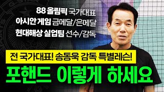 [테니스 레슨] 88올림픽 국가대표가 직접 레슨을!? 대한민국 레전드, 송동욱 감독의 포핸드 특별 레슨!