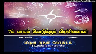 7ம் பாவம் கொடுக்கும் பிரச்சினைகள் | Gajendran Astro Services | Astrology Class | 9994690117