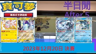 [半日閒] 2023年12月20日POKEMON GYM BATTLE - 決賽