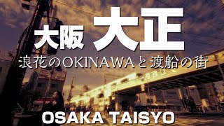 大阪 大正 ～ 浪花のOKINAWAと渡船の街～【4K】Taisho Osaka Japan