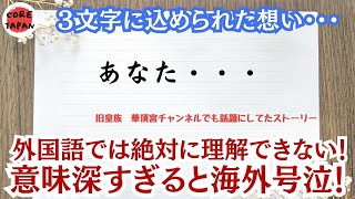 【感動】たった3文字なのに……外国語では絶対理解できない！日本語の深さに海外メディアのコメンテーターが号泣の理由とは？