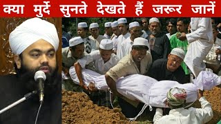 क्या मुर्दे सुनते देखते हैं | kya murde sunte dekhte hain | Sayyed Aminul Qadri